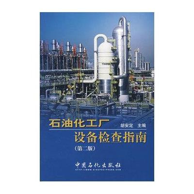 《石油化工厂设备检查指南(第二版)》胡安定【摘要 书评 在线阅读】-苏宁易购图书