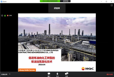 炼油加氢新技术与应用线上交流会圆满召开!