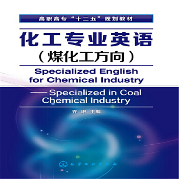 《化工专业英语(煤化工方向)(乔琳)》(乔琳)【简介_书评_在线阅读】 - 当当图书